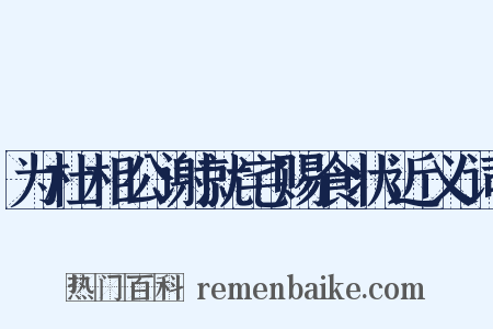 为杜相公谢就宅赐食状近义词是什么意思的图片